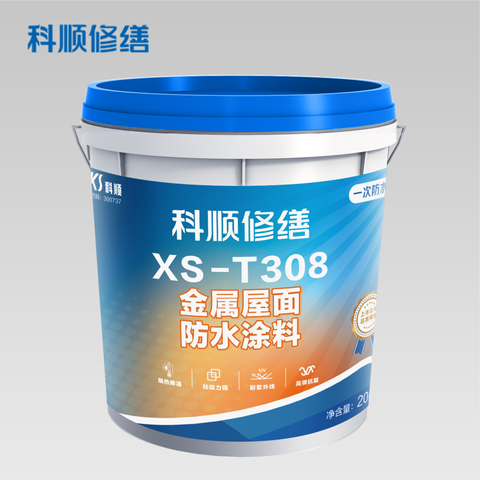 XS-T308 金属屋面防水涂料(修缮专用)