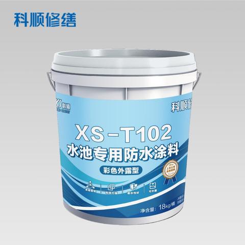 XS-T102 水池专用防水涂料(修缮专用)