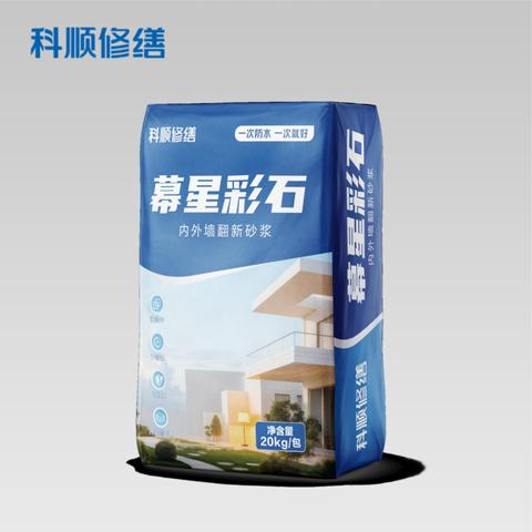 XS-T105 幕星彩石内外墙翻新砂浆(修缮专用)