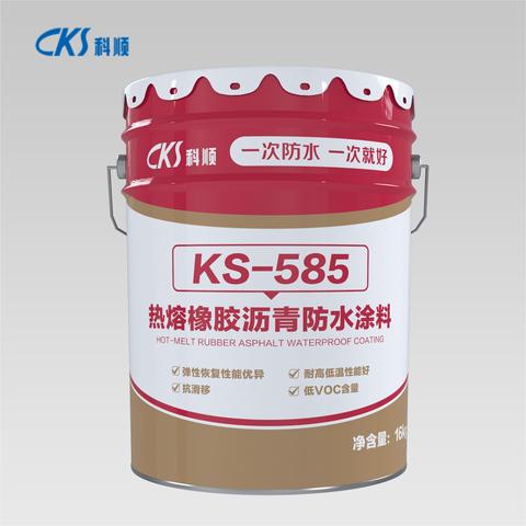 KS-585 热熔橡胶沥青防水涂料